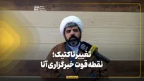 تغییر تاکتیک؛ نقطه قوت خبرگزاری آنا