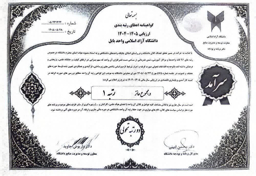 درخشش دانشگاه آزاد بابل در تراز ملی؛ کسب رتبه یک در ارزیابی پایداری اقتصادی و کارآمدی سازمانی درخشش دانشگاه آزاد بابل در تراز ملی؛ کسب رتبه یک در ارزیابی پایداری اقتصادی و کارآمدی سازمانی