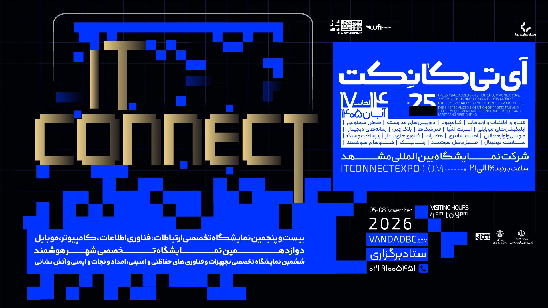 آی‌تی کانکت ۱۴۰۵ با تمرکز بر هوش مصنوعی، فین‌تک و شهر هوشمند برگزار می‌شود