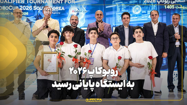 روبوکاپ ۲۰۲۶ به ایستگاه پایانی رسید