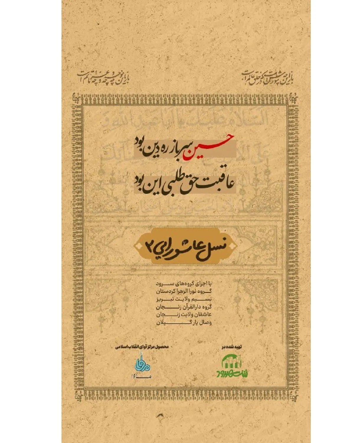آنتن سیما میزبان «نسل عاشورایی ۲» می‌شود+ نماهنگ