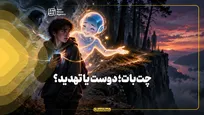 چت‌بات؛ دوست یا تهدید؟