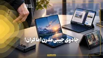 جادوی جیبی مدرن اما گران!