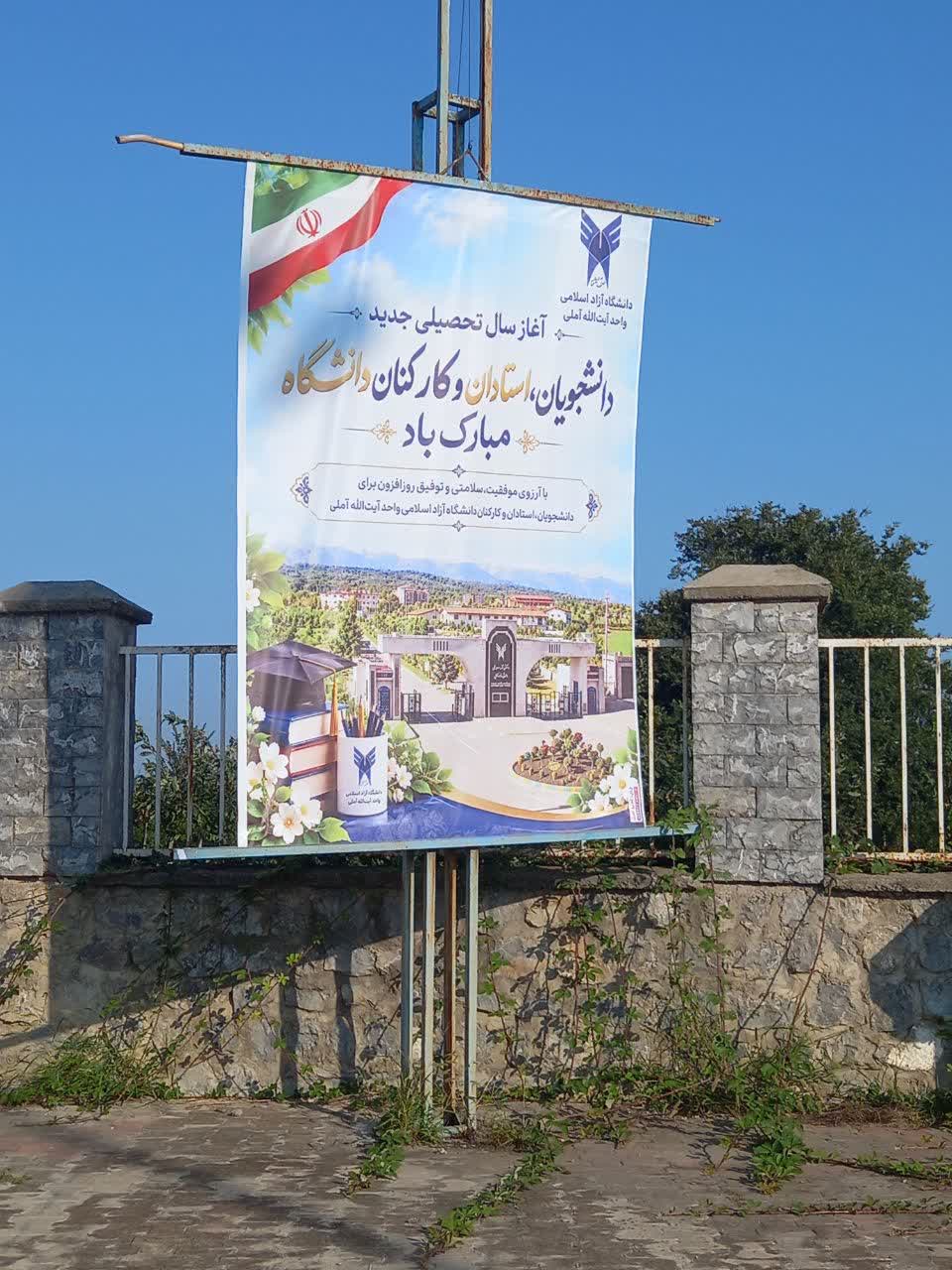 استقبال بهاری دانشگاه آزاد اسلامی واحد آیتالله آملی از دانشجویان در آغاز سال تحصیلی استقبال بهاری دانشگاه آزاد اسلامی واحد آیتالله آملی از دانشجویان در آغاز سال تحصیلی