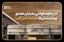 سابقه سیاه آمریکا در بمباران بیمارستان&zwnj;ها