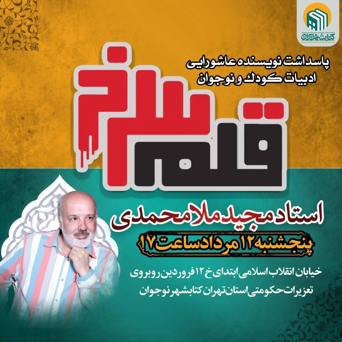 مراسم پاسداشت مجید ملامحمدی برگزار می‌شود