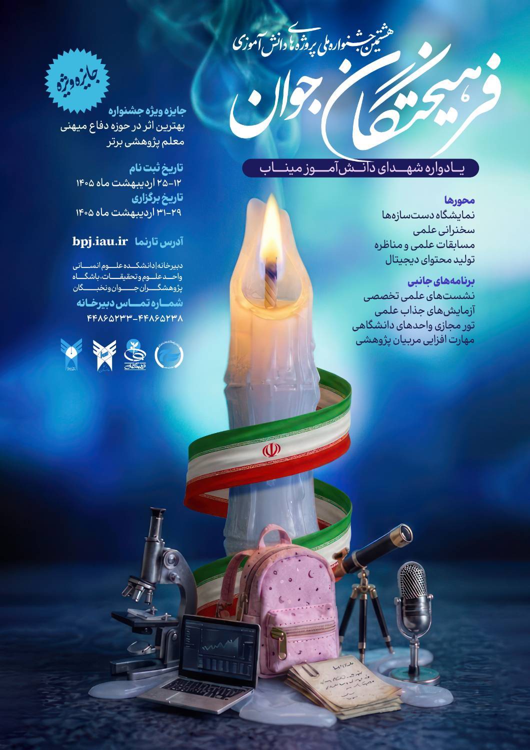آغاز ثبت نام جشنواره دانش آموزی فرهیختگان جوان از ۱۲ اردیبهشت