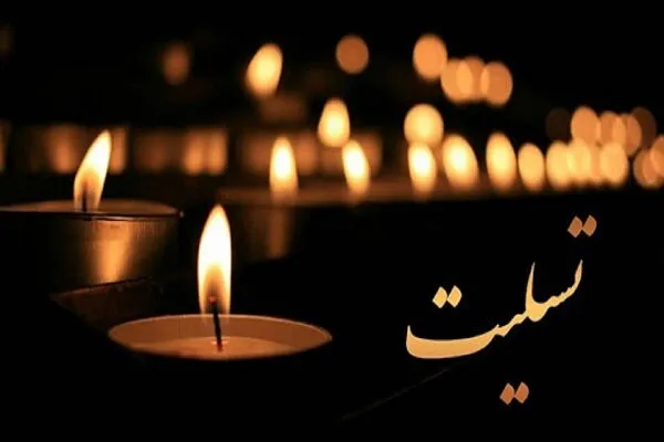 تسلیت
پیام تسلیت