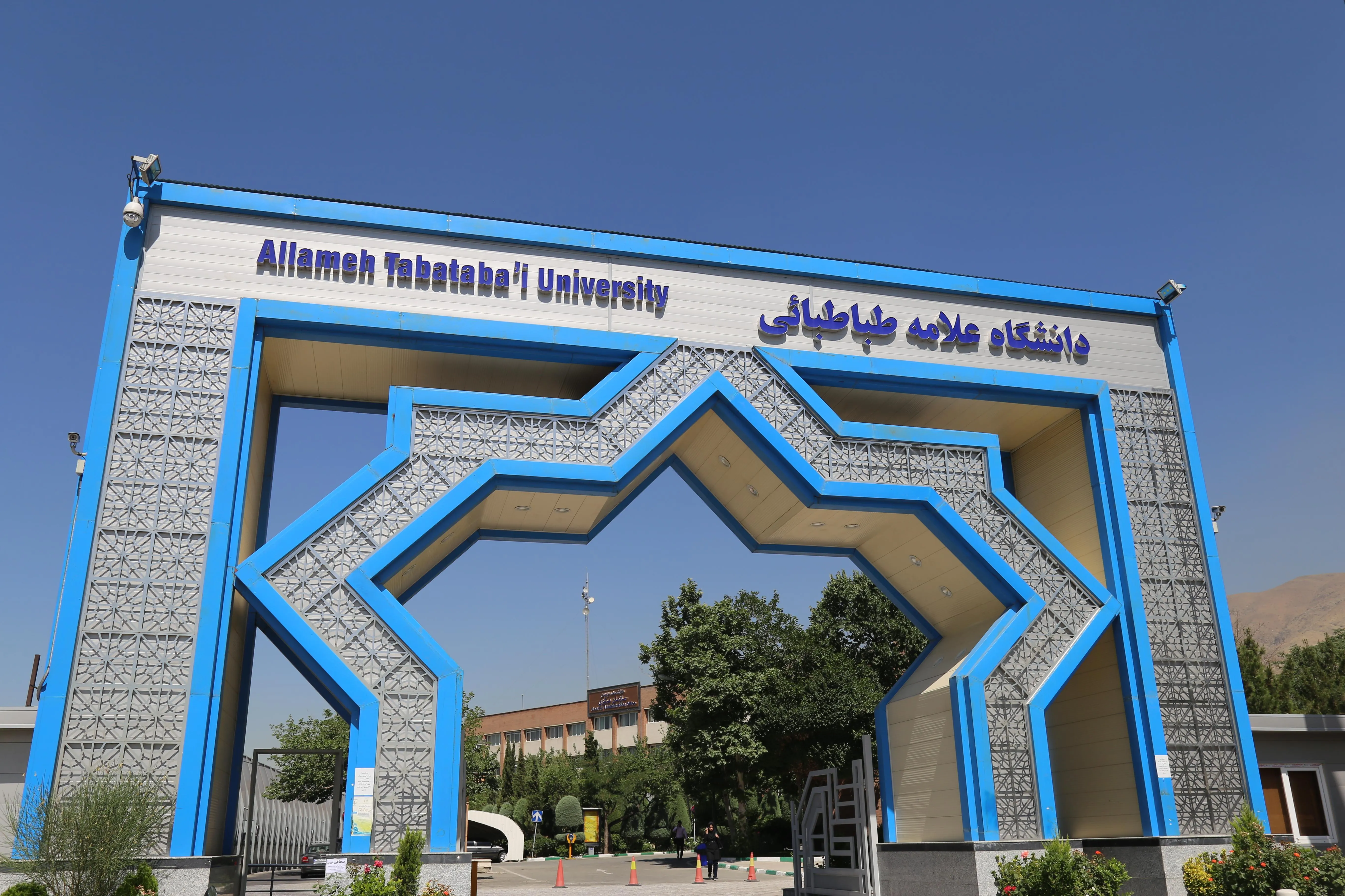 دانشگاه علامه طباطبایی 