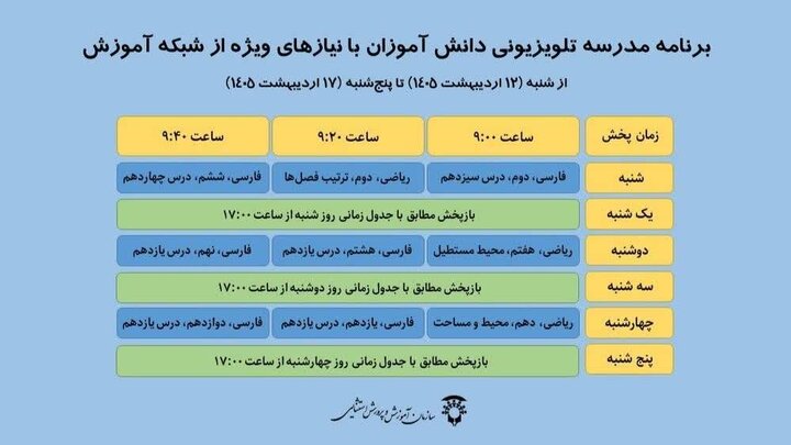 اعلام برنامه درسی مدرسه‌ تلویزیونی‌ دانش‌اموزان عادی و استثنایی