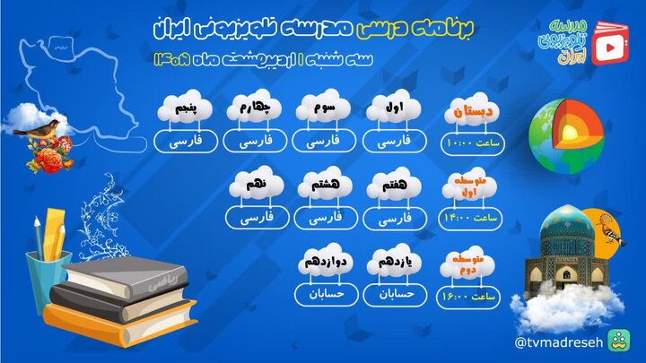 اعلام برنامه درسی مدرسه‌ تلویزیونی‌ ایران در اولین روز اردیبهشت