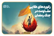 رکورد های طلایی مقاومت در جنگ رمضان