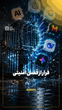 فرار از قفس امنیتی