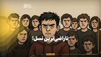 ناراضی‌ترین نسل!