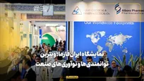 نمایشگاه ایران‌فارما؛ ویترین توانمندی‌ها و نوآوری‌های صنعت داروی کشور