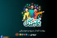 «همآهنگ» روایتی تازه از «سرود» و «موسیقی» در تلویزیون