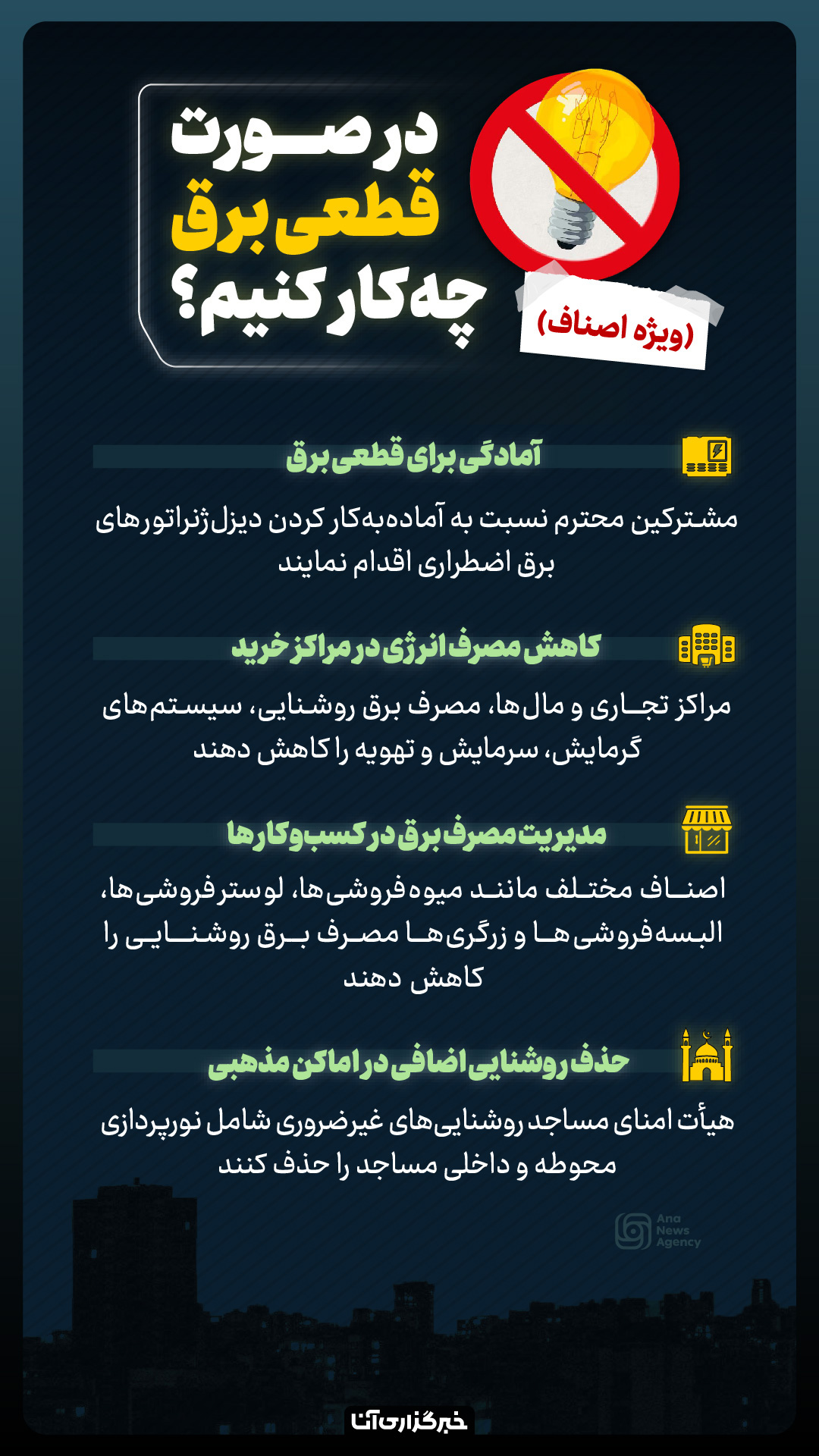 در صورت قطعی برق چه کار کنیم؟ در صورت قطعی برق چه کار کنیم؟