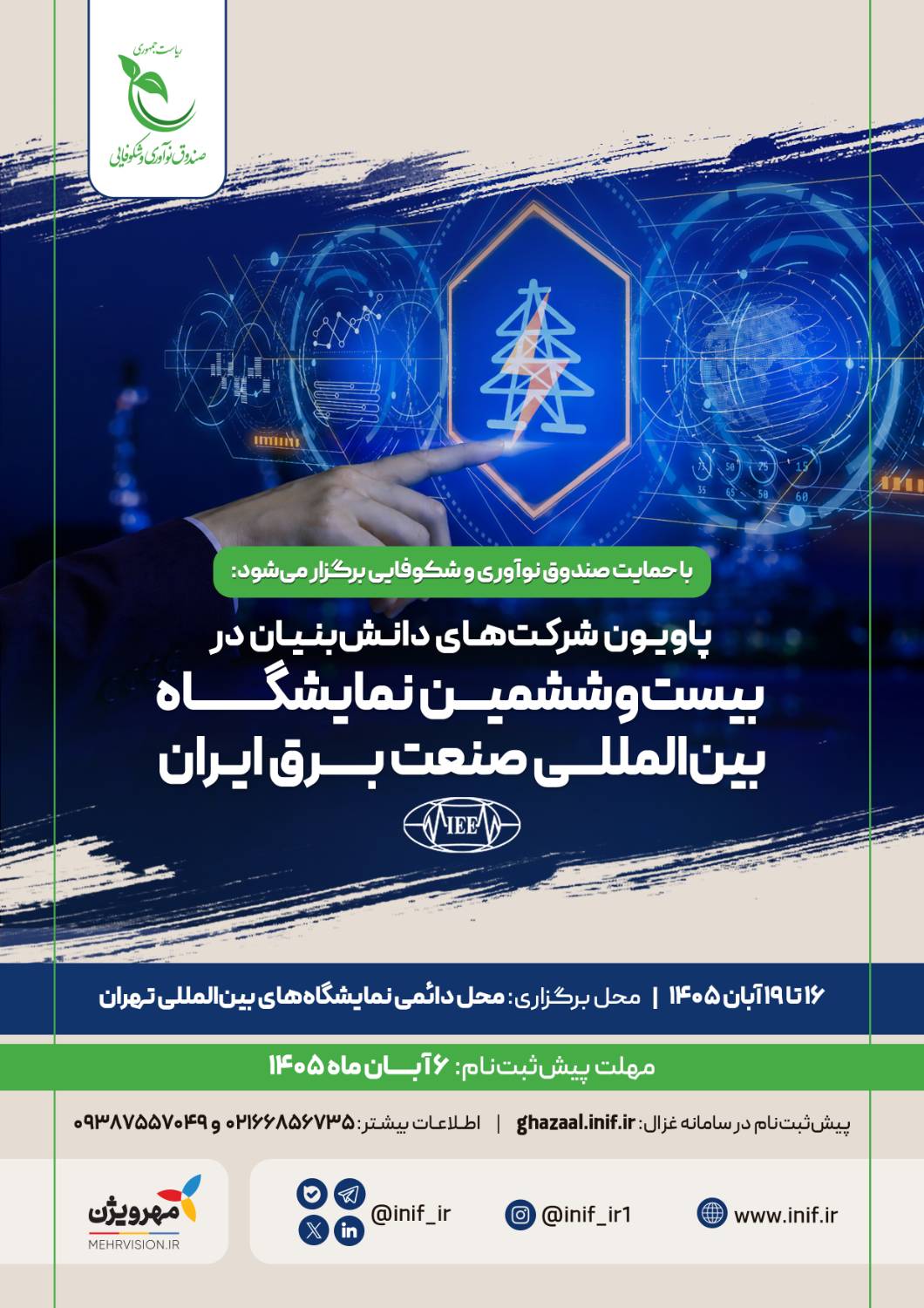 برپایی پاویون شرکتهای دانشبنیان در نمایشگاه صنعت برق ایران برپایی پاویون شرکتهای دانشبنیان در نمایشگاه صنعت برق ایران