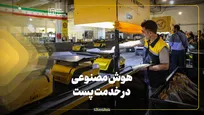 هوش مصنوعی در خدمت پست