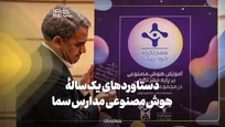 دستاورد‌های یک‌سالهٔ هوش‌مصنوعی مدارس سما