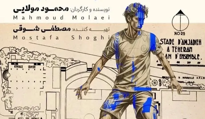 مستند تهران امجدیه