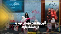 آئین یادمان شهدای میناب در دانشگاه آزاد اسلامی