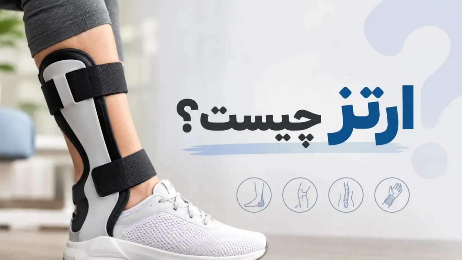 ارتز چیست؟ + انواع و اهداف درمانی
