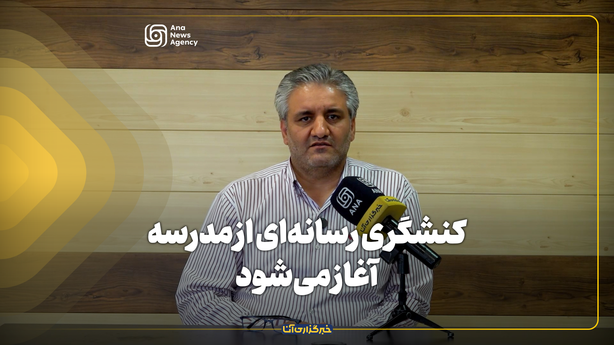 کنشگری رسانه‌ای از مدرسه آغاز می‌شود
