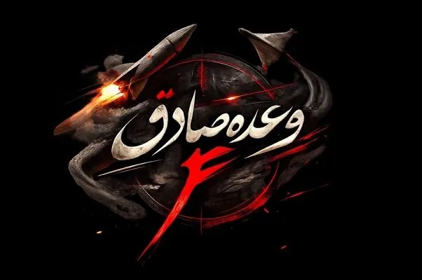 وعده صادق