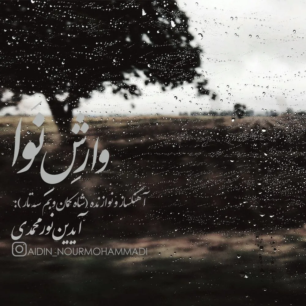 وارش نوا