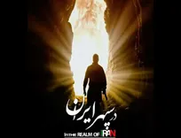 «در سپهر ایران» روایتی از همزیستی ایرانیان/ کریمی: مستند فرصت تماشا می‌خواهد