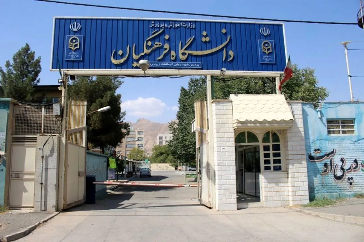 ایجاد دانشگاه‌های جدید فرهنگیان در دستور کار نیست