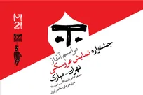 آغاز جشنواره بین‌المللی نمایش عروسکی تهران–مبارک در موزه هنرهای معاصر تهران