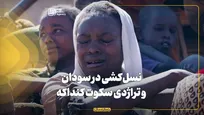 نسل‌کشی در سودان و تراژدی سکوت کنداکه