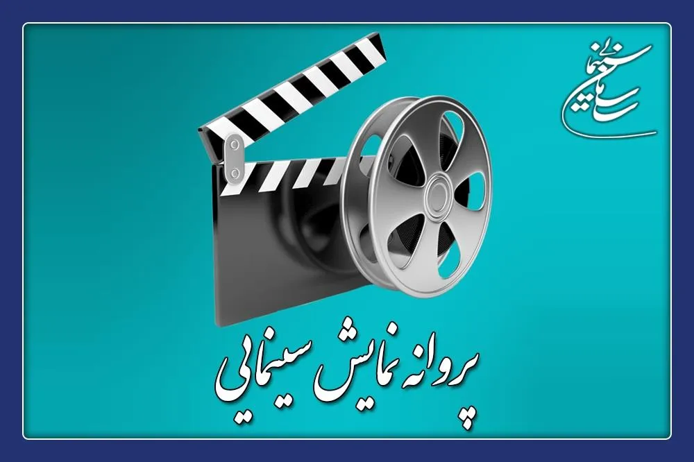 پروانه نمایش