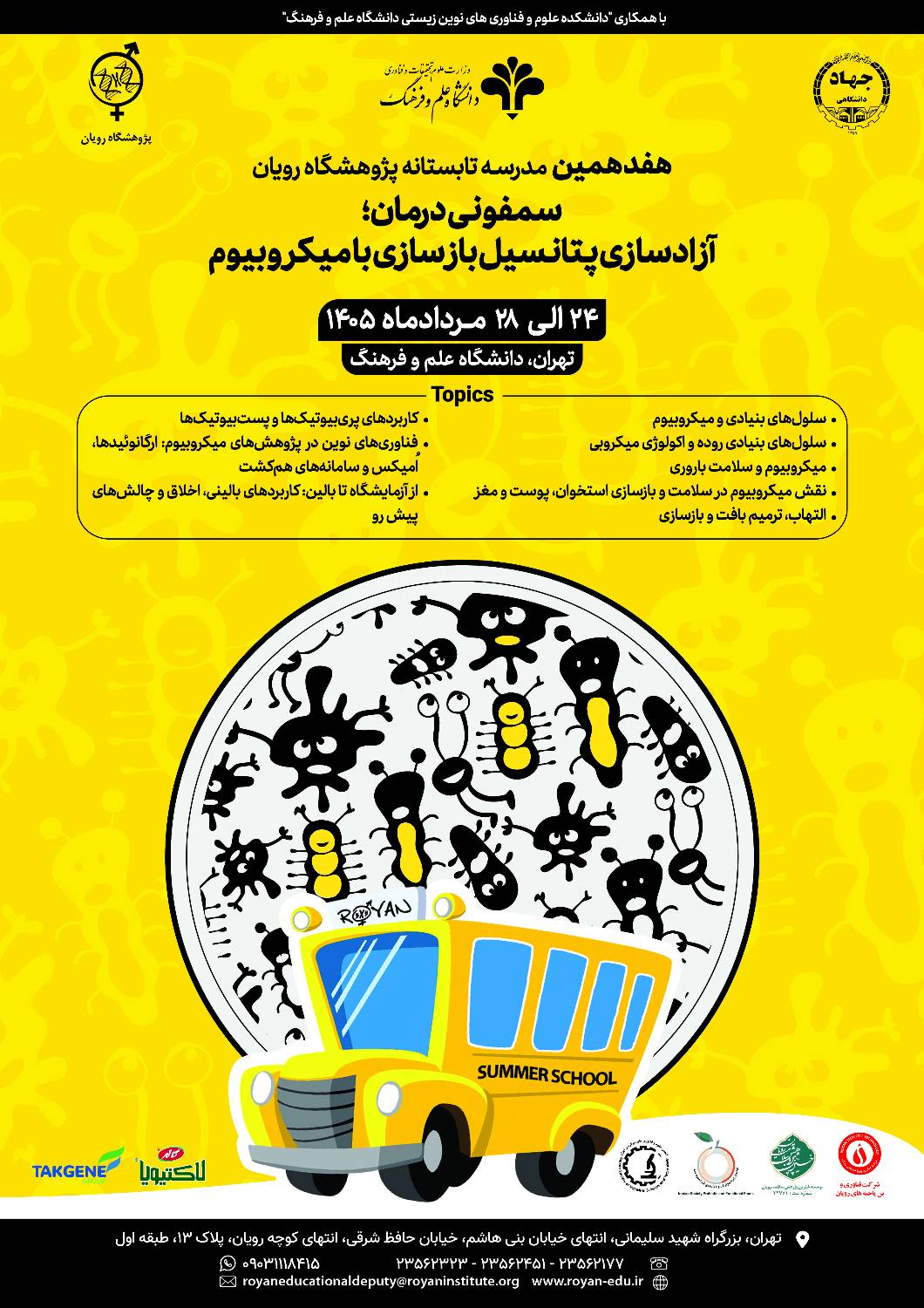 هفدهمین مدرسه تابستانی بین‌المللی پژوهشگاه رویان با محوریت «میکروبیوم و پزشکی بازساختی» برگزار می‌شود