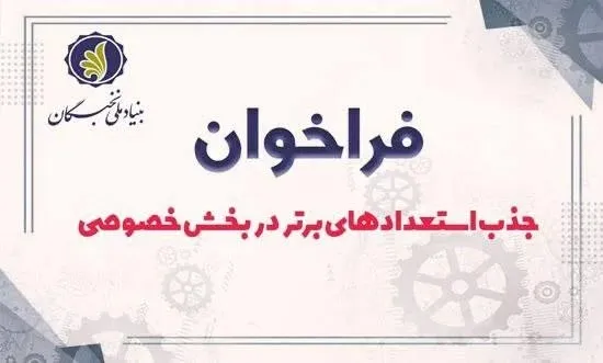 بنیاد ملی نخبگان