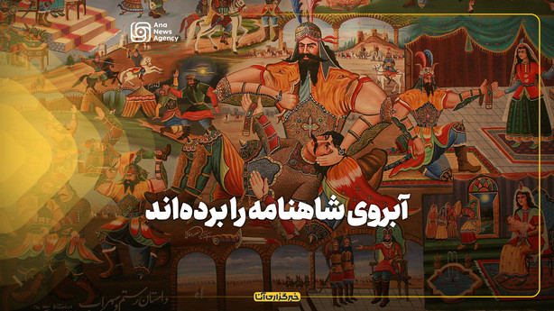 آبروی شاهنامه را برده‌اند