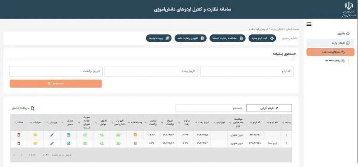 آماده‌سازی سامانه نظارت و کنترل اردوهای دانش‌آموزی