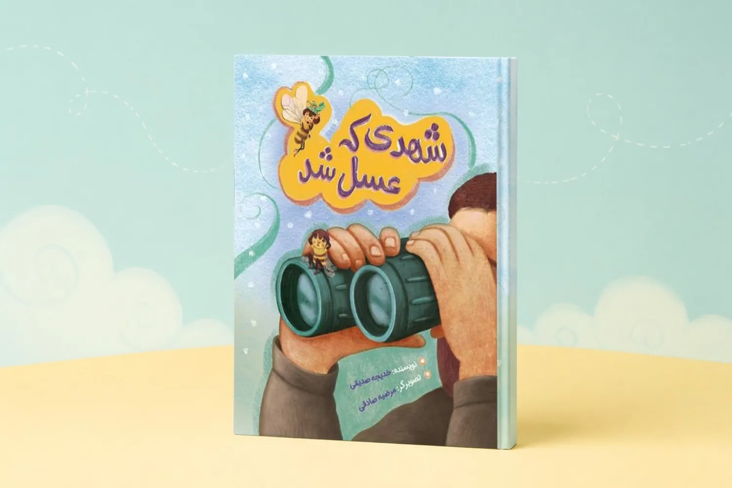 شهدی که عسل شد