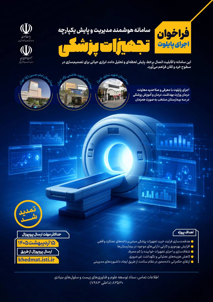فراخوان اجرای پایلوت سامانه هوشمند مدیریت تجهیزات پزشکی تمدید شد