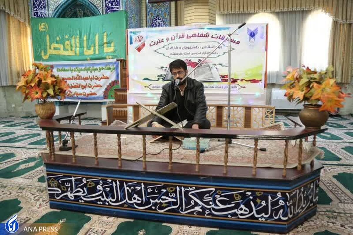 مسابقات قرآن در واحد کرمانشاه
