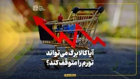 آیا کالابرگ می‌تواند تورم را متوقف کند؟