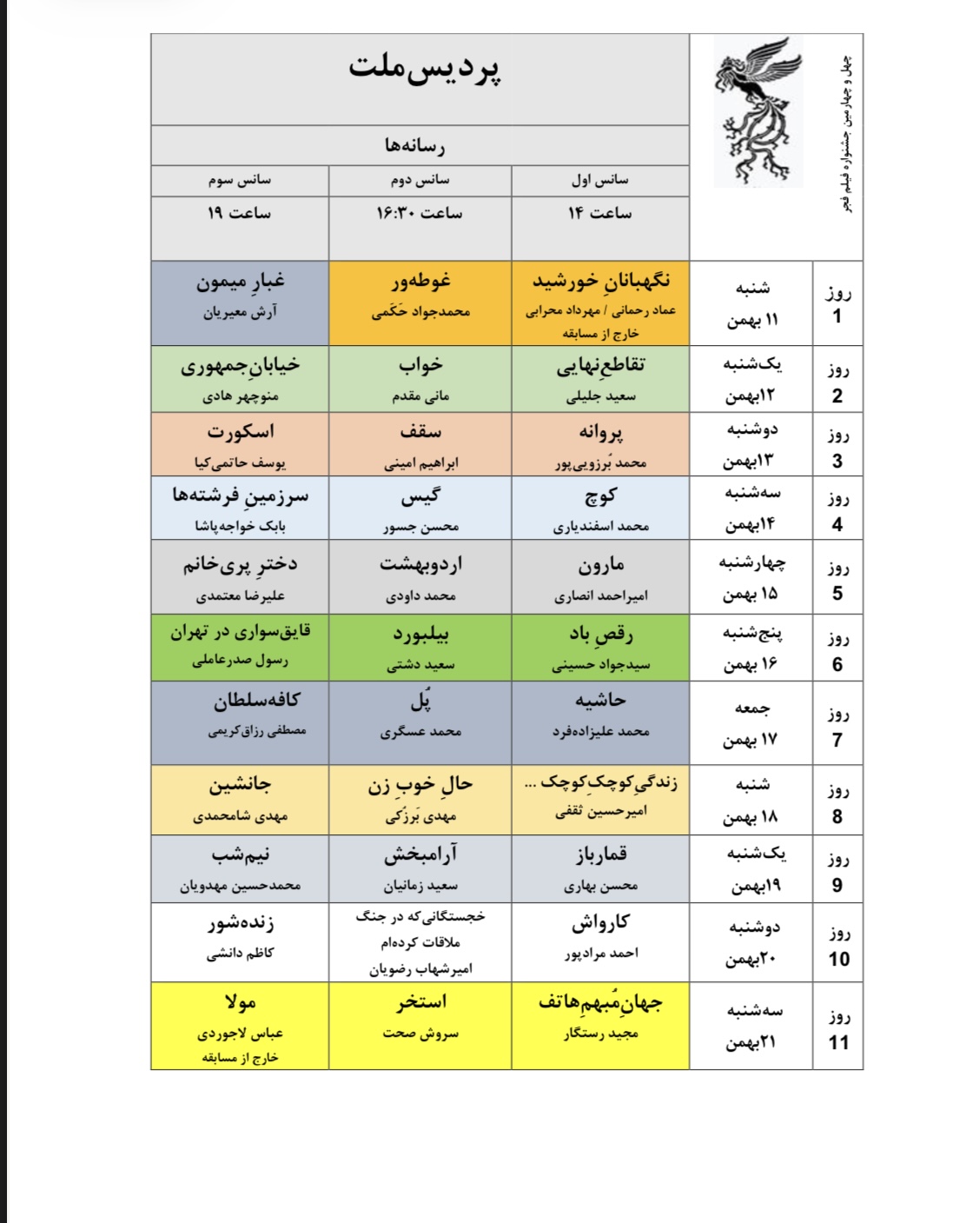 جدول نمایش فیلم‌های جشنواره‌ی ملی فجر منتشر شد