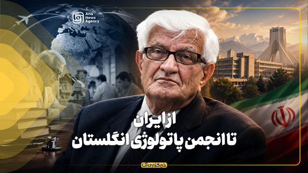 از ایران تا انجمن پاتولوژی انگلستان