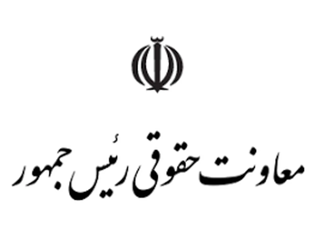 معاونت حقوقی رئیس جمهور
معاونت حقوقی ریاست جمهوری