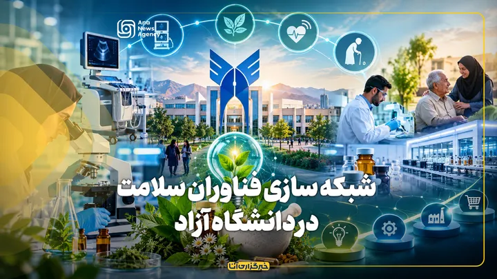 شبکه سازی فناوران سلامت در دانشگاه آزاد