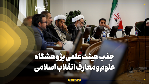جذب هیئت علمی پژوهشگاه علوم و معارف انقلاب اسلامی