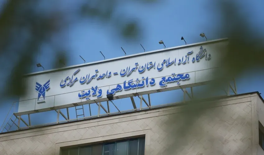 دانشگاه آزاد استان تهران
