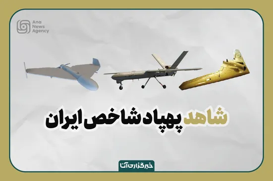 شاهد پهپاد شاخص ایران